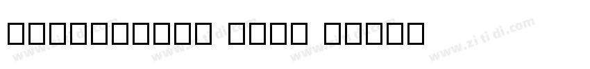 JellyBelly Font R字体转换